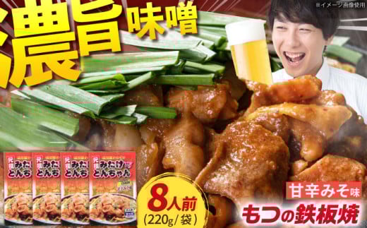 岐阜県産豚もつの鉄板焼き「元祖みたけとんちゃん」甘辛みそ味×4袋（8人前） / モツ もつ 白もつ 白モツ ホルモン ほるもん 味噌 豚肉 豚ホルモン 鉄板焼き おつまみ / 御嵩町 / 藤よし [AVAA004]