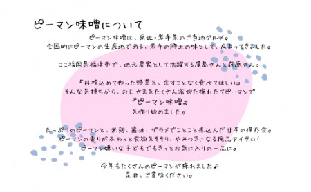 お日さまたっぷり栄養満点！万能調味料「ピーマン味噌」★あんずの里[H0049]