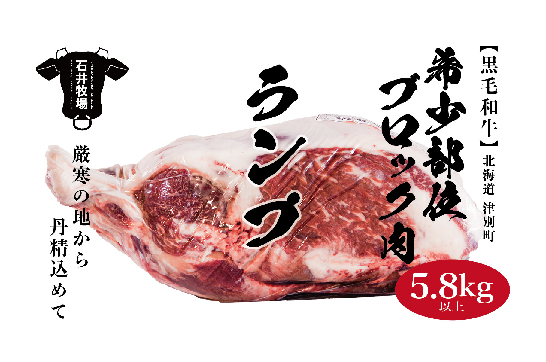 
流氷牛　ブロック肉　ランプ　5.8kg/090-38308-a01F
