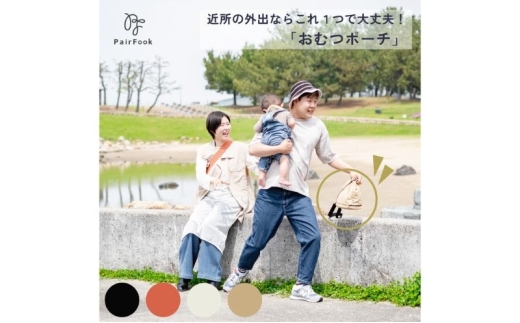 大人気PairFook　おむつポーチ ベージュ