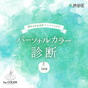 【ふるさと納税】3人でワイワイ! パーソナルカラー診断（3名様） 110000円