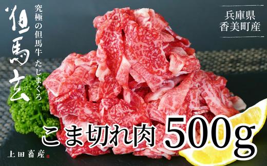 【但馬牛 究極の但馬牛 こま切れ肉500g（500g×1パック）冷凍】 発送目安：ご入金後1ヶ月程度 「満天 青空レストラン」で紹介されました！ 但馬玄 あっさりとした脂 牛肉 しゃぶしゃぶ すきやき