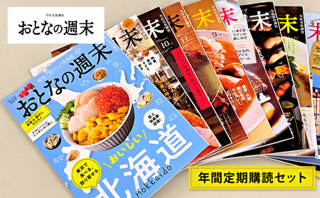 定期購読 おとなの週末 1年 定期購読