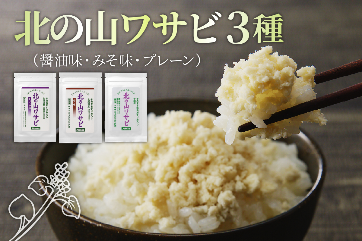 北海道十勝芽室町 北の山ワサビ3種（醤油味・みそ味・プレーン） me011-012c