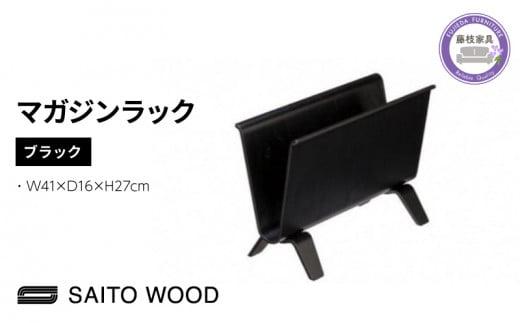 マガジン ラック ブラック 天然 木 木製 国産 ディスプレイ 北欧 SAITOWOOD 藤枝家具 日用品 おしゃれ 家具 雑貨 木材 木工 インテリア サイトーウッド 静岡県 藤枝市 PT0047-000084