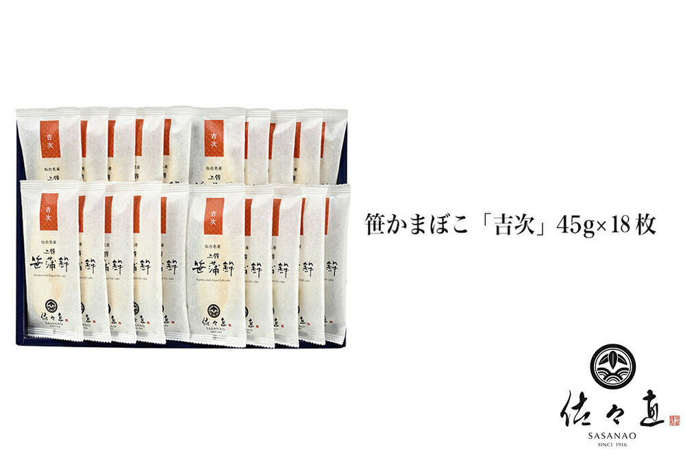 佐々直 笹かまぼこ（吉次) 18枚【A-118】大正5年創業 手のひら蒲鉾 笹かまぼこ