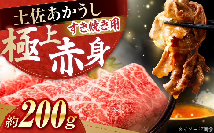 土佐あかうし　すき焼き 約200g / やわらか ヘルシー うま味凝縮 【(有)山重食肉】 [ATAP177]