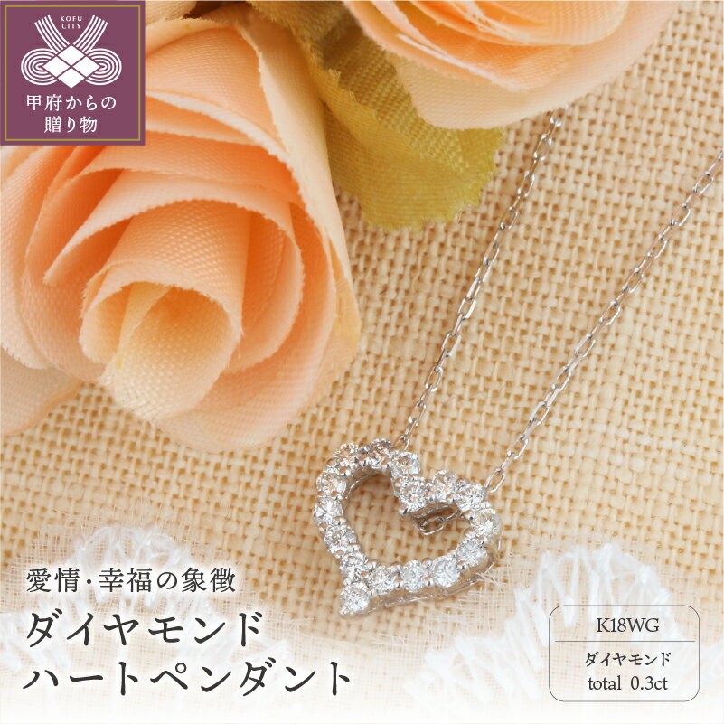 【ふるさと納税】＜ 甲府ジュエリー ＞ ネックレス ペンダント ジュエリー アクセサリー レディース ダイヤモンド 0.3ct 18金 ホワイトゴールド ハートペンダント 宝石 厄除け 開運 お守り ギフト プレゼント ジュエリーケース付 鑑別書付 保証書付 k101-076