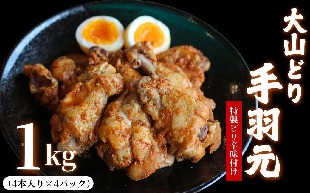 
                  【ジューシーな旨味】大山どり手羽元の特製味付けセット 1kg超（255g×4パック）｜簡単調理 おかず おつまみ 小分け 真空パック 鶏肉 とりにく 鳥肉 ヘルシー 鳥 トリ おにく　
                
