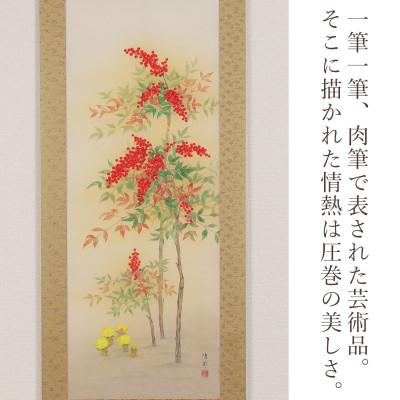 ふるさと納税 本巣市 掛け軸「南天福寿」 鈴木優莉 尺五立 サイズ:190×54.5cm 掛け軸 慶祝 冬掛け |  | 01