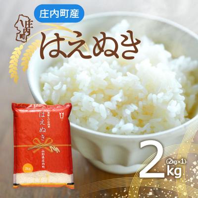 ふるさと納税 庄内町 庄内町産 はえぬき 2kg 令和8年産 2026年産 ブランド米