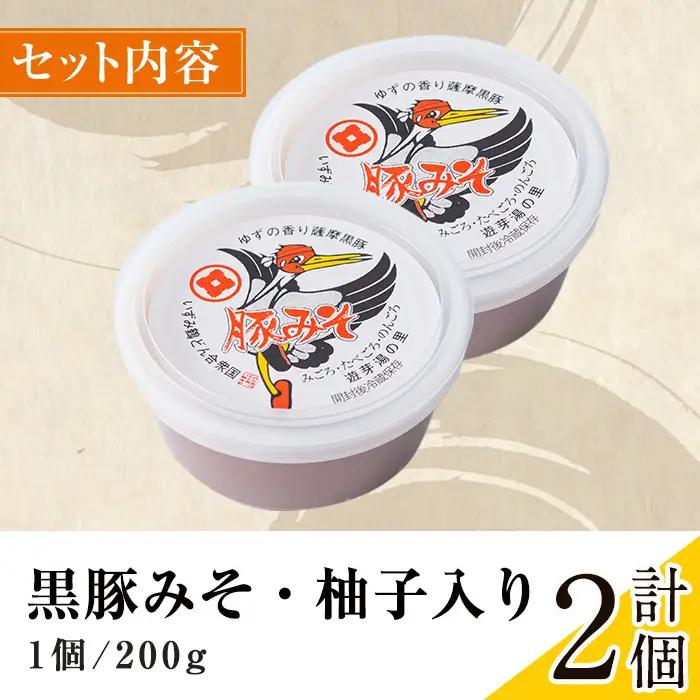 柚子入り 黒豚みそ 2個 【藤本醸造店】 i1047