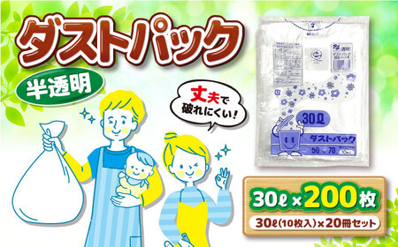 袋で始めるエコな日常！地球にやさしい！ダストパック　30L　半透明（10枚入）×20冊セット　＼レビューキャンペーン中／愛媛県大洲市/日泉ポリテック株式会社[AGBR049]エコごみ袋ゴミ箱エコごみ袋ゴミ箱エコごみ袋ゴミ箱エコごみ袋ゴミ箱エコごみ袋ゴミ箱エコごみ袋ゴミ箱エコごみ袋ゴミ箱エコごみ袋ゴミ箱エコごみ袋ゴミ箱エコごみ袋ゴミ箱エコごみ袋ゴミ箱エコごみ袋ゴミ箱エコごみ袋ゴミ箱エコごみ袋ゴミ箱エコごみ袋ゴミ箱エコごみ袋ゴミ箱エコごみ袋ゴミ箱エコごみ袋ゴミ箱エコごみ袋ゴミ箱エコごみ袋ゴミ箱エコごみ袋ゴミ箱エ