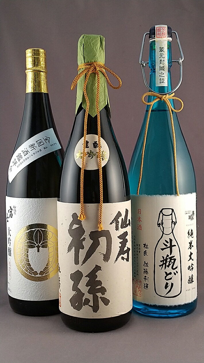 【ふるさと納税】初孫「大吟醸 仙寿」 松嶺「数量限定品 家紋 大吟醸」 清泉川「斗瓶取り 純米大吟醸」 1800ml×3本 厳選あんさんセット 桐箱入り 冷蔵便 ※離島発送・着日指定不可 日本酒