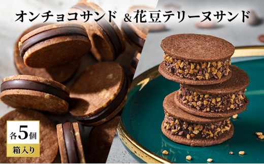 
            oNCHOCOサンド&花豆テリーヌサンド(各5個入り) クッキー テリーヌ チョコレート チョコクッキー チョコ お菓子 スイーツ ギフト 贈り物
          