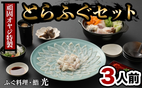 ふぐ刺もポン酢もこだわり満載★ 頑固親父のこだわりトラフグ刺しふぐ鍋セット(3人前)［冷蔵］ふぐ料理・鮨　光