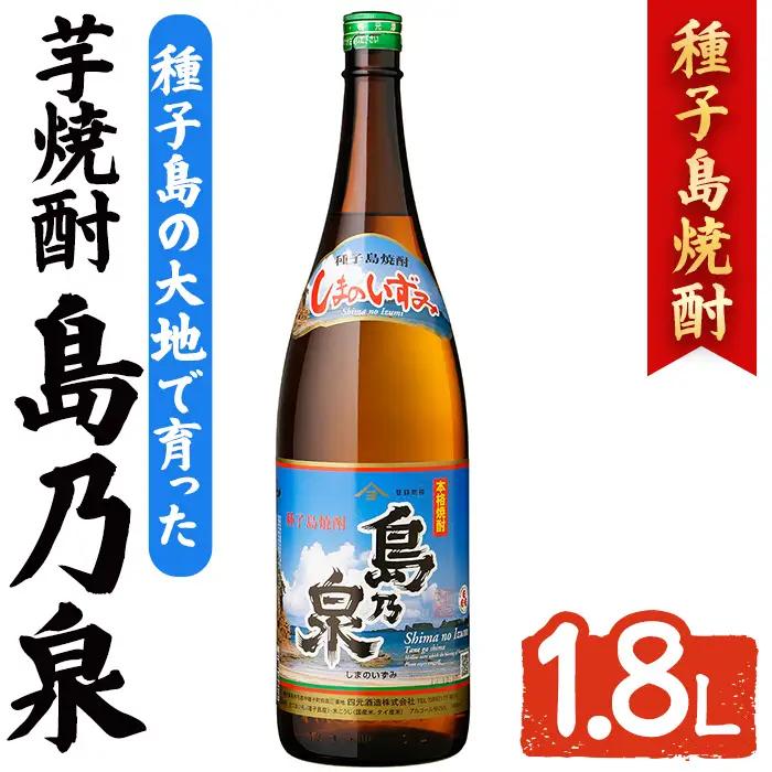 島乃泉(1.8L×1本) 鹿児島 種子島 芋焼酎 お酒 ギフト 贈り物  四元酒造 【アイショップ西水店】n436