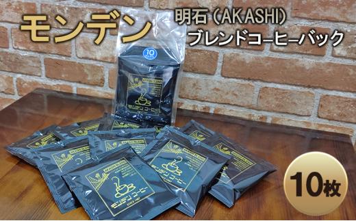 モンデン 明石(AKASHI)ブレンドコーヒーバック 10枚 飲料 珈琲 ドリップコーヒー 飲料類 ドリンク コーヒー キャンプ おうち時間 明石市 兵庫県