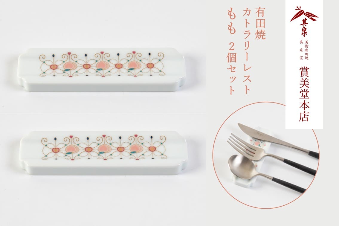 【ふるさと納税】有田焼 カトラリーレスト ペア もも柄【賞美堂本店】箸置き はしおき カトラリー 2個 セット モダン 果物 くだもの 桃 モモ A20-646