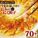 【ふるさと納税】 餃子 にんにく 生餃子 70個 冷凍 手包み 手作り チャック付きパック 中華 ぎょうざ ギョーザ 肉 豚肉 簡単 お手軽 絶品 おかず 晩ごはん 焼くだけ 簡単調理 弁当 惣菜 揚げ餃子 お取り寄せ にんにく餃子 埼玉県 羽生市 うまみ家