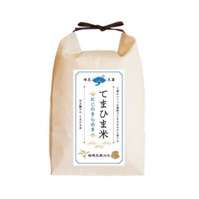 ふるさと納税 久喜市 令和7年産　『てまひま米』　にじのきらめき　精米4kg(2kg×2袋) |  | 02