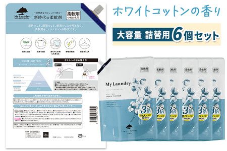 ノンシリコン柔軟剤 マイランドリー 詰替用 大容量（1440ml×6個）【ホワイトコットンの香り】