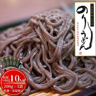 ふるさと納税 東松島市 のりうどん 乾麺 5袋 特製つゆ1本付 ふるさと納税限定 10人前 2人前×5袋 海苔 うどん A