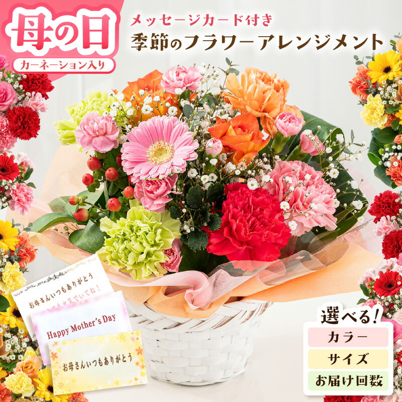 【ふるさと納税】 母の日ギフト 季節のフラワー アレンジメント 選べる3サイズ (S/M/L)【選べる配送回数：単品/定期便】【カラー：レッド・ピンク/イエロー・オレンジ/カラフル】 お花 フラワー 花束 記念日 生花 プレゼント 花束 花 お祝い 入学式 卒業祝い 結婚式 誕生日