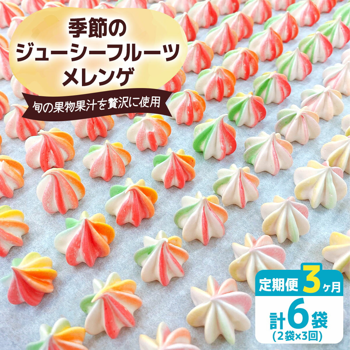 【ふるさと納税】[定期便／3ヶ月] 季節のジューシーフルーツメレンゲ合計6袋 (2袋×3回)｜お菓子 スイーツ お土産 贈り物 プレゼント おやつ [2878]