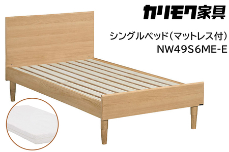 [カリモク家具] シングルベッド NW49モデル(マットレス付)【NW49S6M※-E・NN21S4HO】｜ベッド 高級 おしゃれ 家具 マットレス カリモク karimoku シングル ベット 愛知