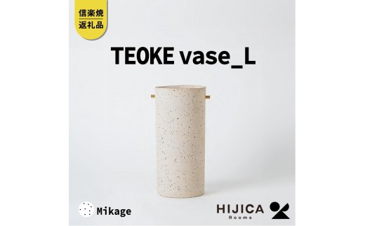 
                  [HIJICA]TEOKE vase（L）　御影　HJC-01WT (176779-40037530-mi)
                