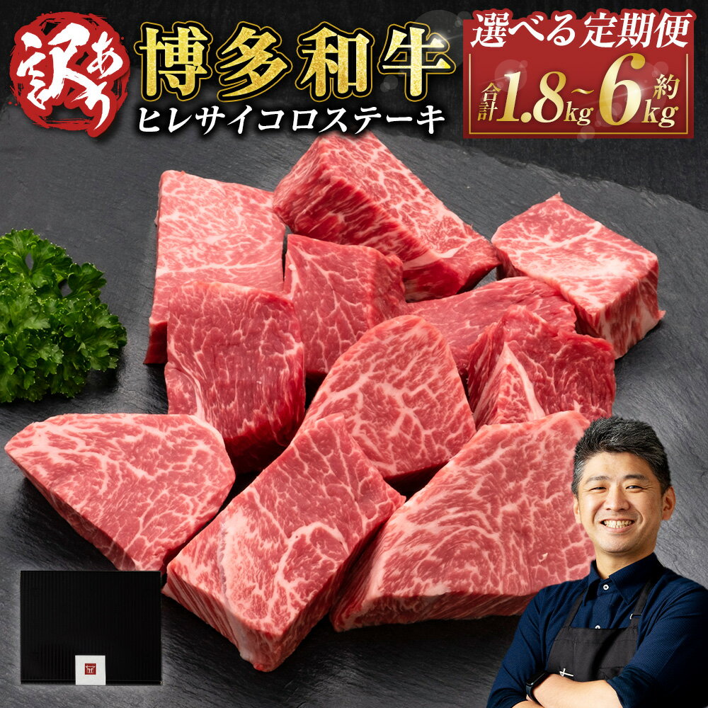 【ふるさと納税】【選べる定期便】＜3ヶ月～10ヶ月 隔月6回＞【訳あり】博多和牛 ヒレ サイコロステーキ 1回あたり約600g×1パック 計約1.8kg～6kg 牛肉 肉 お肉 和牛 ヒレ肉 フィレ肉 ステーキ 冷凍 九州 福岡県 苅田町 送料無料