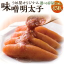 【ふるさと納税】＜選べる 容量＞味噌明太子 約300g または 約450g めんたいこ 明太子 ご飯のお供 おつまみ 酒の肴 贈り物 ギフト 福岡 お取り寄せ グルメ 冷蔵 送料無料