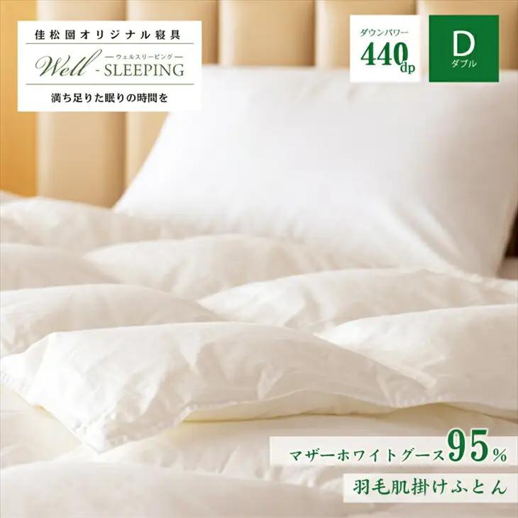 羽毛肌掛けふとん ダブル［マザーホワイトグース95％×抗菌加工生地]　【1627】