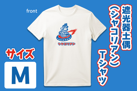 遮光器土偶 (シャコリアン) Tシャツ M｜Tシャツ ティーシャツ 半袖 シャツ しゃこちゃん ゆるきゃら 縄文 土偶 どぐう 青森県 つがる市 世界遺産 [0881]