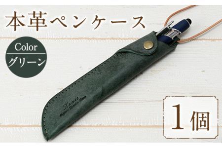 本革ペンケース ロウビキレザー グリーン R-0103(1個) レザー 国産 日本製 牛革 革製品 手作り 贈答 男性 女性 レディース メンズ【ksg0103-gn】【Zenis】