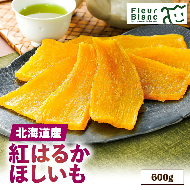 【ふるさと納税】 北海道産 紅はるか ほしいも 600g 干し芋 ほし芋 干しいも 芋 さつまいも 野菜 糖度 しっとり スイーツ 甘い 蒸し焼き 蒸し おやつ お菓子 菓子 四季舎 ふるさと納税 北海道 苫小牧市 おすすめ ランキング プレゼント ギフト