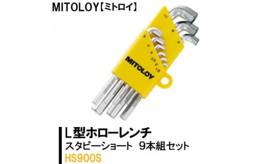 
DJ-11　MITOLOY（ミトロイ）L型ホローレンチ　スタビーショート 9本組セット　HS900S【六角棒レンチ　工具】※着日指定不可
