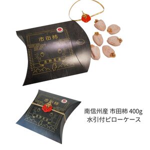 南信州産 市田柿 【 水引 付 ピローケース 400g 】|マルス信濃物産株式会社