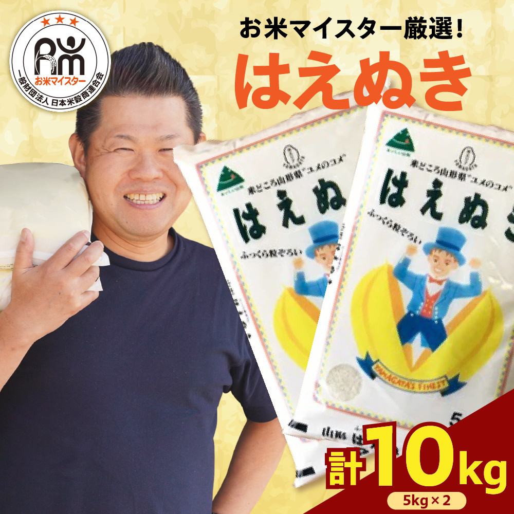 【 令和6年産 】 はえぬき 計 10kg ( 5kg × 2袋 ) 2024年産