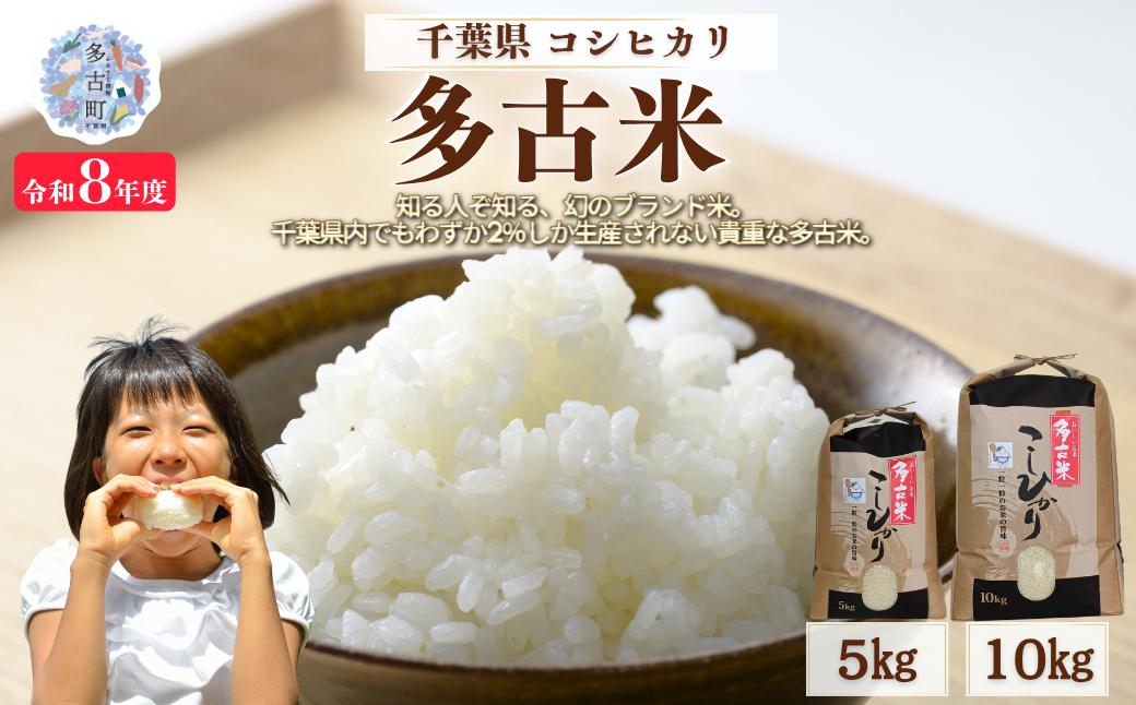 
                  ＜令和８年産 新米＞ 多古米 コシヒカリ 精米２kg～２０kg【配送不可地域：離島・沖縄県】MT209044_02
                