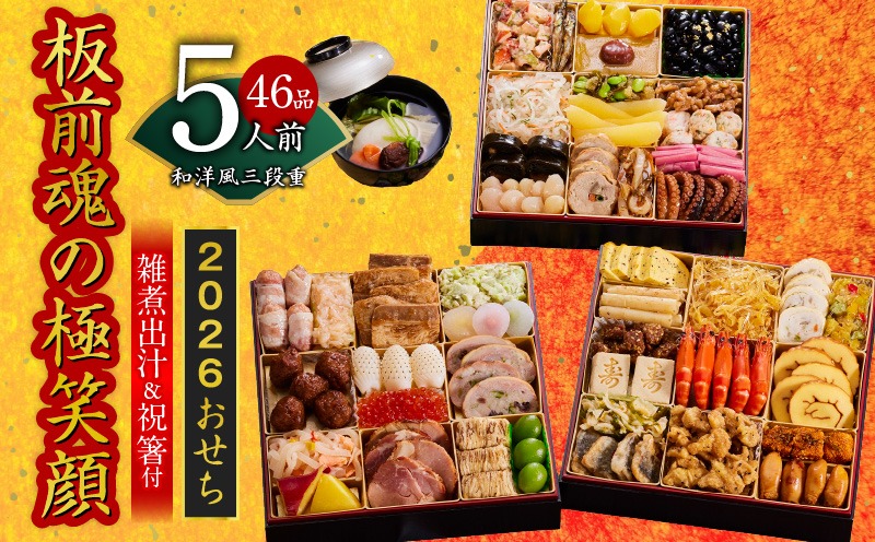 Y141 おせち「板前魂の極笑顔」和洋風 三段重 46品 5人前 8.5寸 雑煮出汁 付き 【おせち料理 板前魂 贅沢おせち お節 惣菜 冷凍 先行予約 年内発送 おせち料理2026】