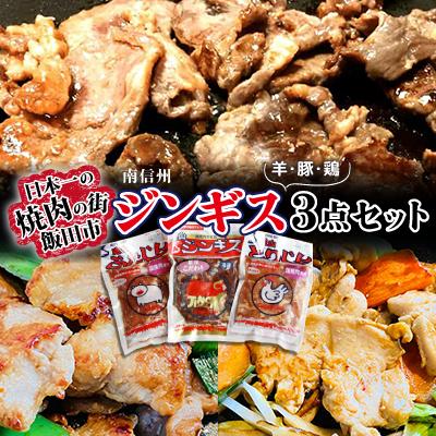 ふるさと納税 飯田市 南信州ジンギス3点セット【羊・豚・鶏】