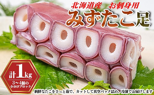 A-80004 たこ足刺身用3～4P(計1kg以上)