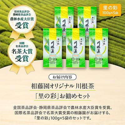 ふるさと納税 川根本町 相藤園オリジナル 川根茶「里の彩」お勧めセット |  | 01