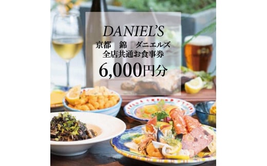 
【京阪百貨店】京都・錦・ダニエルズ　5店舗共通お食事券6,000円分≪京阪百貨店厳選≫
