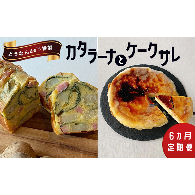 【6カ月定期便】どうなんde's特製 カタラーナとケークサレ