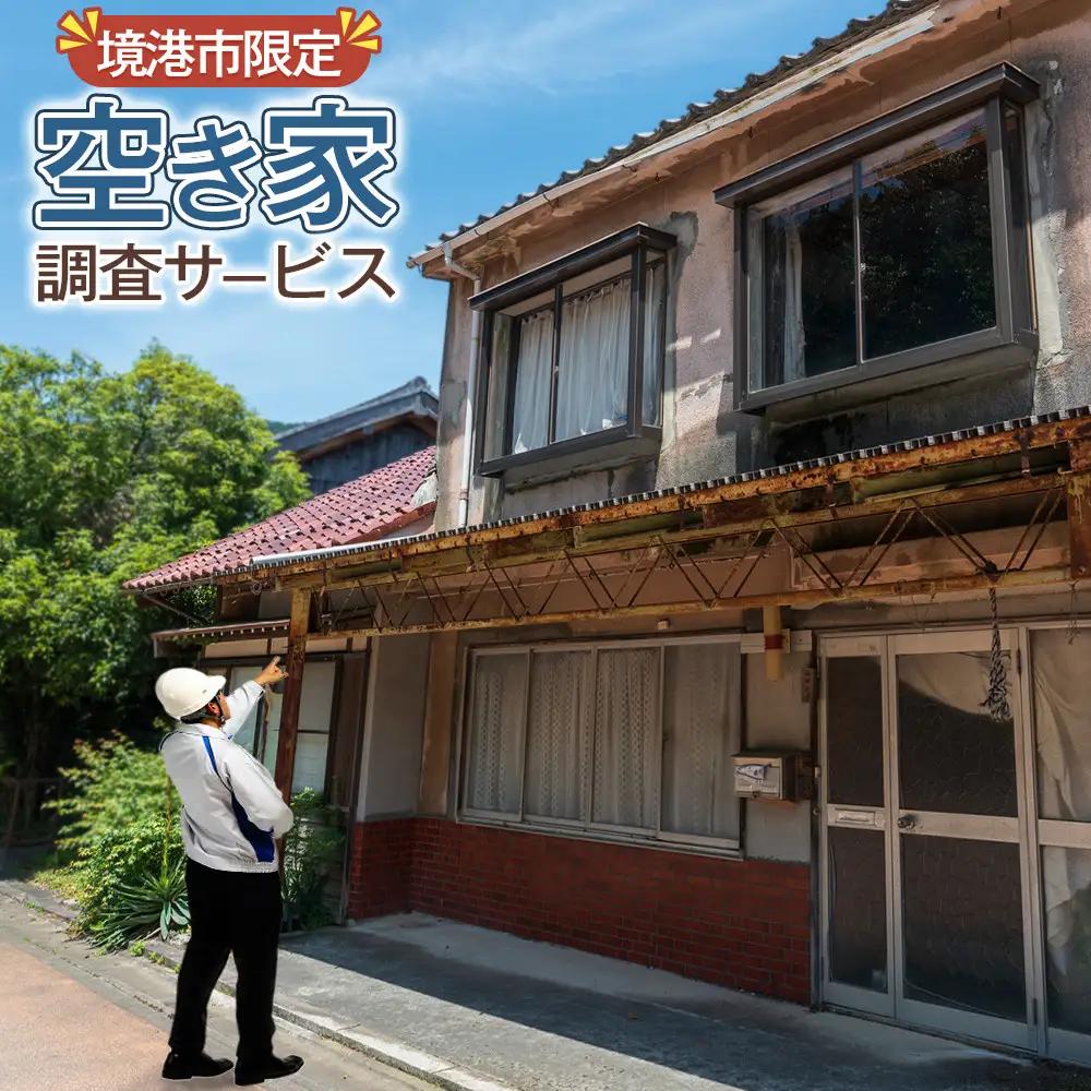 シルバー人材センターの空き家調査 【鳥取県 境港市】