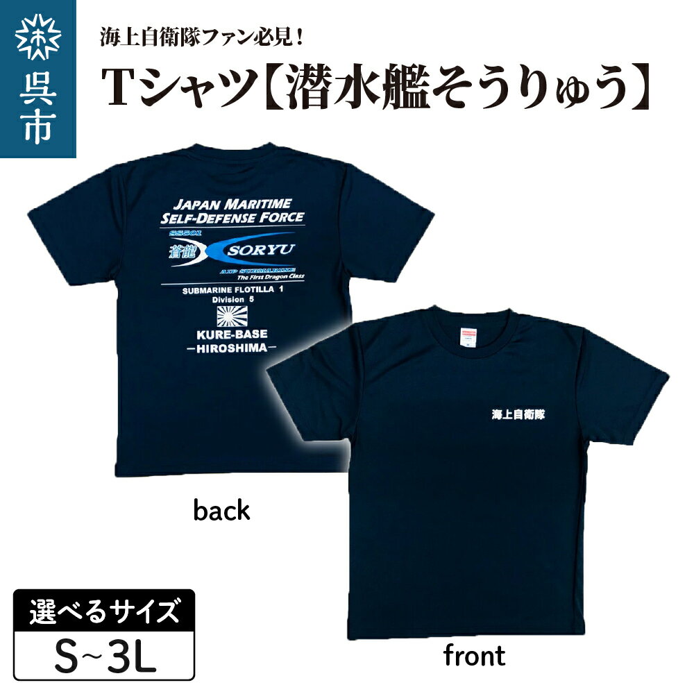 【ふるさと納税】Tシャツ【潜水艦そうりゅう】公式 自衛隊グッズ 選べる サイズ S / M / L / LL / 3L ネイビー 1枚 s m l ll 3l tシャツ Navy シャツ 半袖 ドライ生地 吸汗速乾 海軍 日本製 広島県 呉市