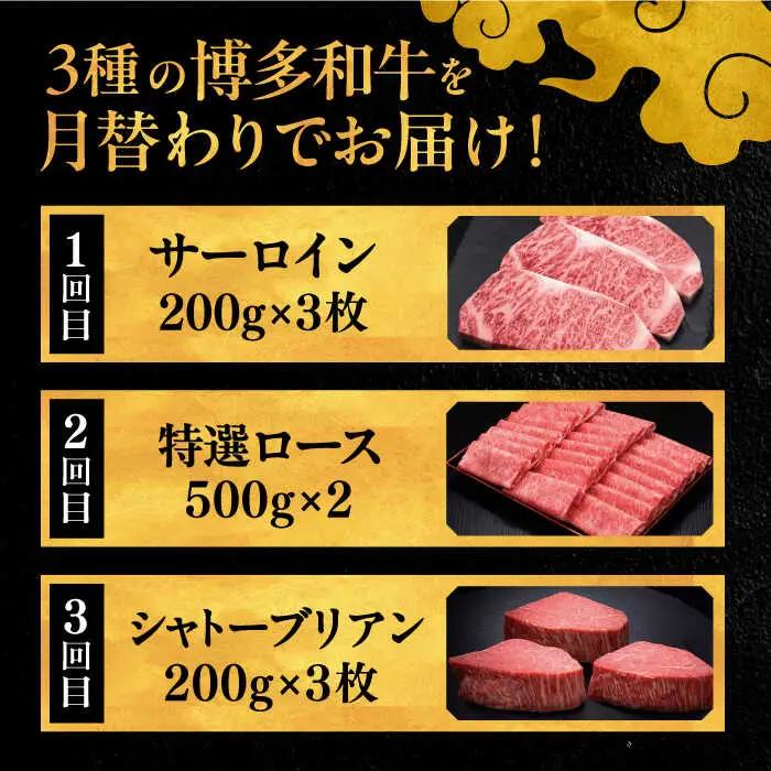 【全3回定期便】博多和牛 王道 食べ比べ 定期便 3人前 ( サーロイン ステーキ / 特選 ロース スライス / シャトーブリアン ) ▼ サーロイン ロース シャトーブリアン 贅沢 高級 定期便 